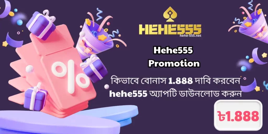 কিভাবে বোনাস 1.888 দাবি করবেন hehe555 অ্যাপটি ডাউনলোড করুন (1)